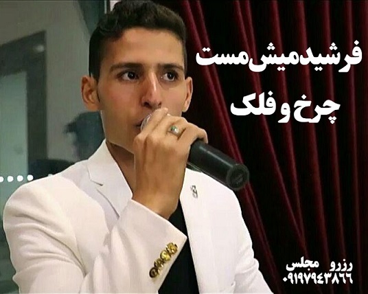 فرشید میش مست چرخ و فلک